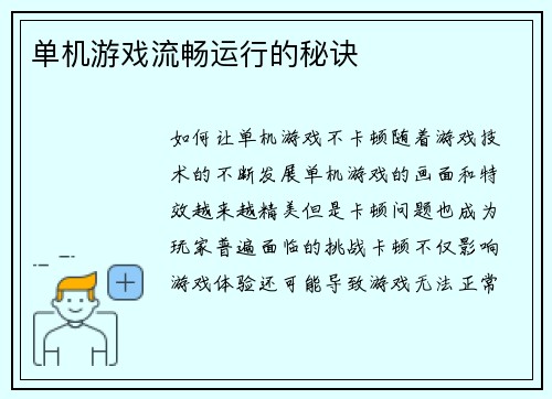 单机游戏流畅运行的秘诀