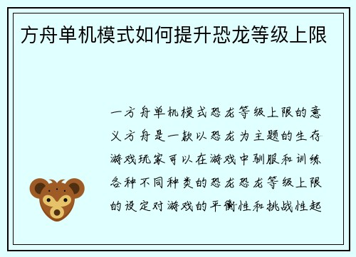 方舟单机模式如何提升恐龙等级上限