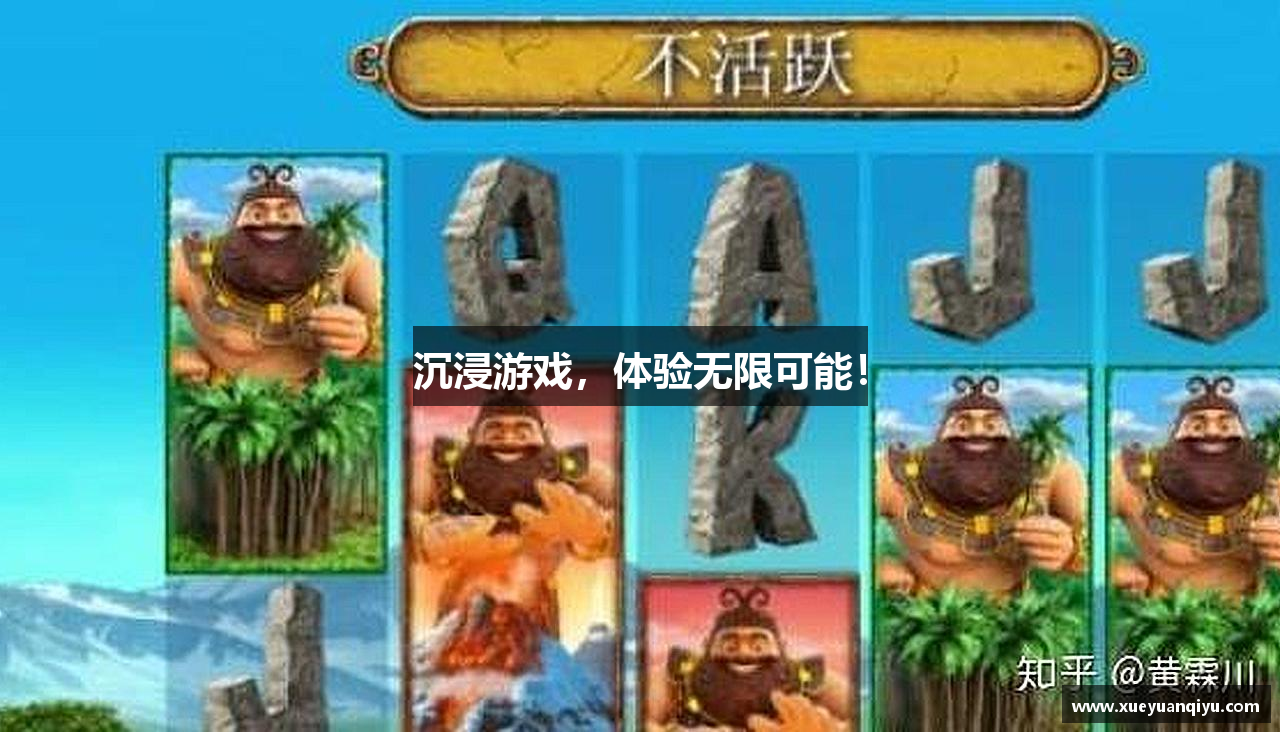 沉浸游戏，体验无限可能！